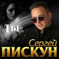 Сергей Пискун — Ты — обложка